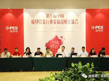 第7届喷印行业领袖峰会成功举办，共同签署行业自组织大联盟！